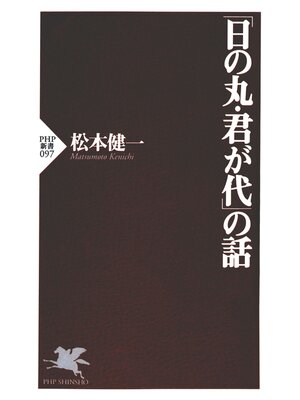 cover image of 「日の丸・君が代」の話